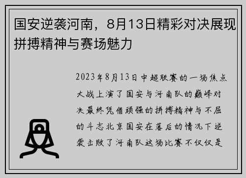 国安逆袭河南，8月13日精彩对决展现拼搏精神与赛场魅力