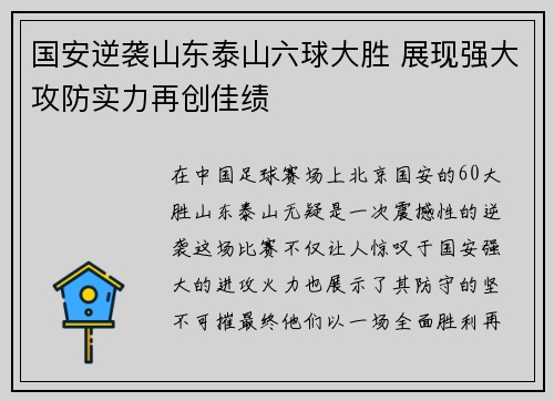 国安逆袭山东泰山六球大胜 展现强大攻防实力再创佳绩