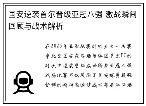 国安逆袭首尔晋级亚冠八强 激战瞬间回顾与战术解析