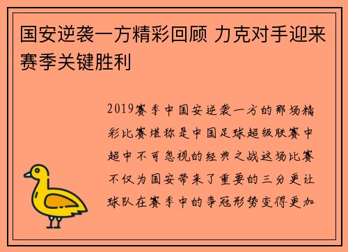 国安逆袭一方精彩回顾 力克对手迎来赛季关键胜利