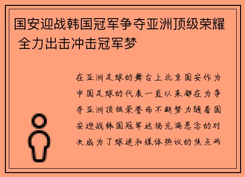 国安迎战韩国冠军争夺亚洲顶级荣耀 全力出击冲击冠军梦