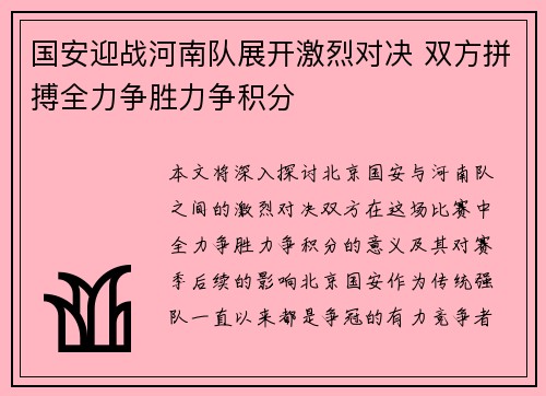 国安迎战河南队展开激烈对决 双方拼搏全力争胜力争积分