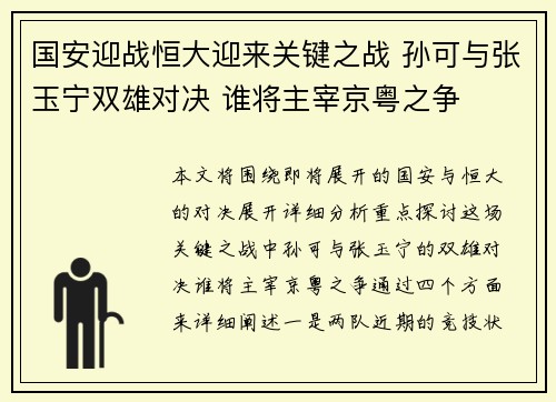 国安迎战恒大迎来关键之战 孙可与张玉宁双雄对决 谁将主宰京粤之争