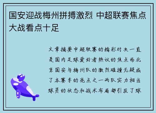国安迎战梅州拼搏激烈 中超联赛焦点大战看点十足
