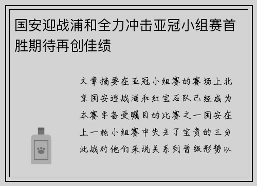 国安迎战浦和全力冲击亚冠小组赛首胜期待再创佳绩