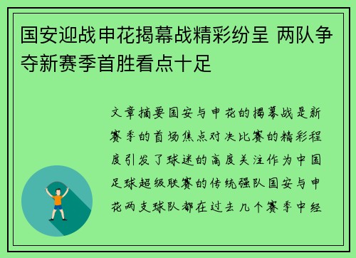 国安迎战申花揭幕战精彩纷呈 两队争夺新赛季首胜看点十足