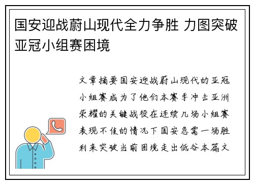 国安迎战蔚山现代全力争胜 力图突破亚冠小组赛困境