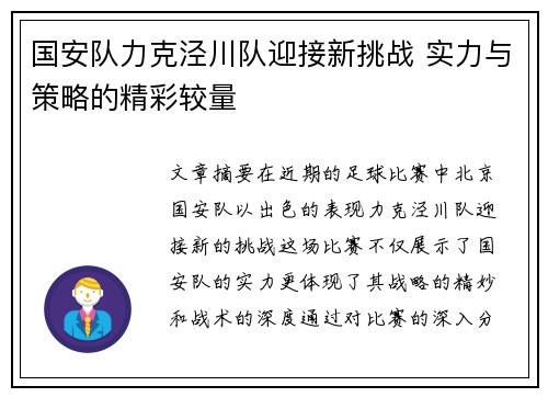 国安队力克泾川队迎接新挑战 实力与策略的精彩较量