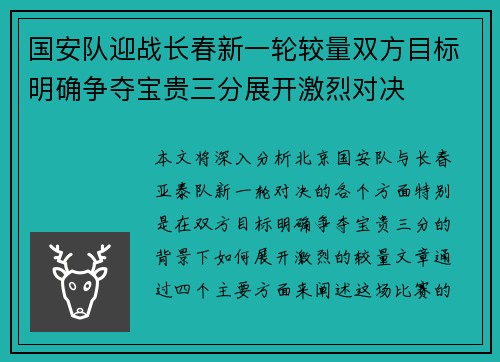 国安队迎战长春新一轮较量双方目标明确争夺宝贵三分展开激烈对决