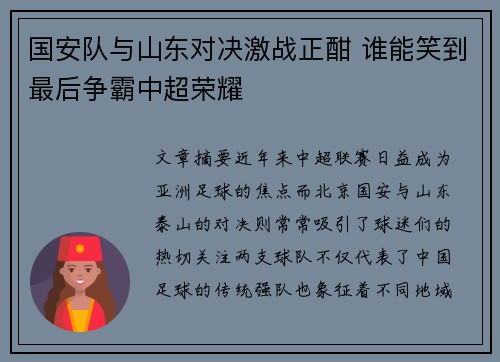 国安队与山东对决激战正酣 谁能笑到最后争霸中超荣耀