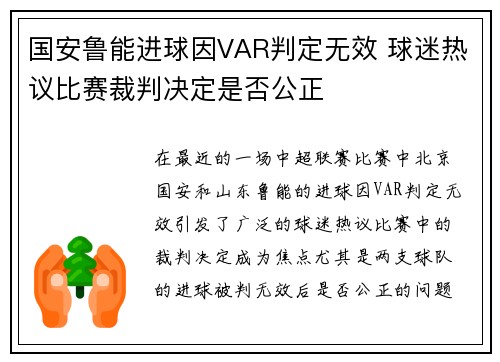 国安鲁能进球因VAR判定无效 球迷热议比赛裁判决定是否公正