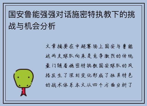 国安鲁能强强对话施密特执教下的挑战与机会分析