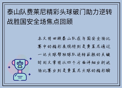 泰山队费莱尼精彩头球破门助力逆转战胜国安全场焦点回顾