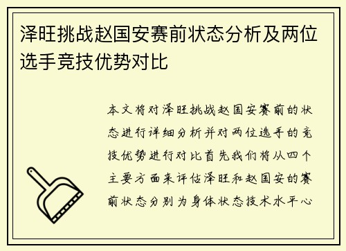 泽旺挑战赵国安赛前状态分析及两位选手竞技优势对比