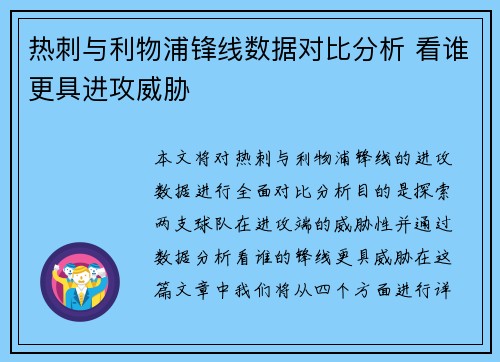 热刺与利物浦锋线数据对比分析 看谁更具进攻威胁