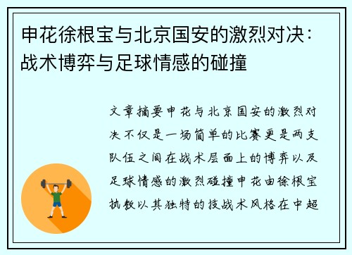 申花徐根宝与北京国安的激烈对决：战术博弈与足球情感的碰撞