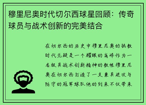 穆里尼奥时代切尔西球星回顾：传奇球员与战术创新的完美结合