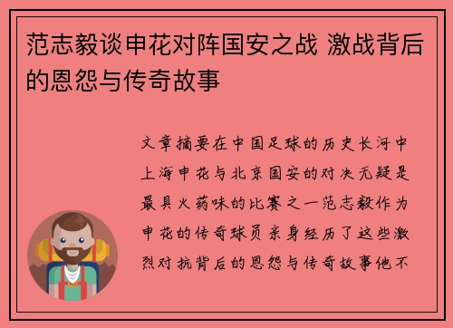 范志毅谈申花对阵国安之战 激战背后的恩怨与传奇故事