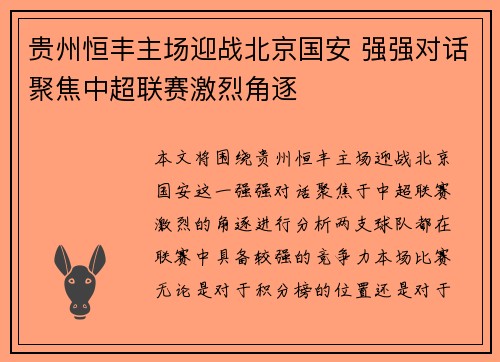 贵州恒丰主场迎战北京国安 强强对话聚焦中超联赛激烈角逐