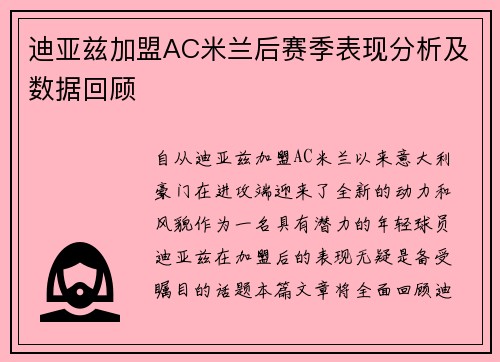 迪亚兹加盟AC米兰后赛季表现分析及数据回顾