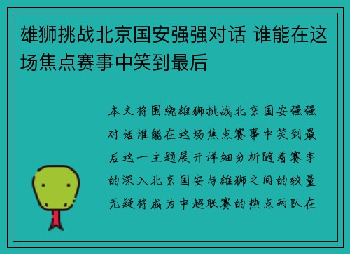 雄狮挑战北京国安强强对话 谁能在这场焦点赛事中笑到最后
