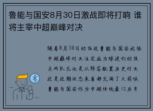 鲁能与国安8月30日激战即将打响 谁将主宰中超巅峰对决