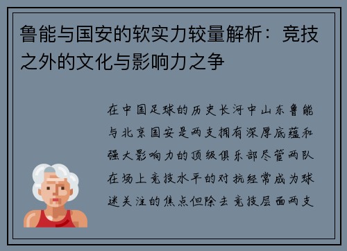 鲁能与国安的软实力较量解析：竞技之外的文化与影响力之争