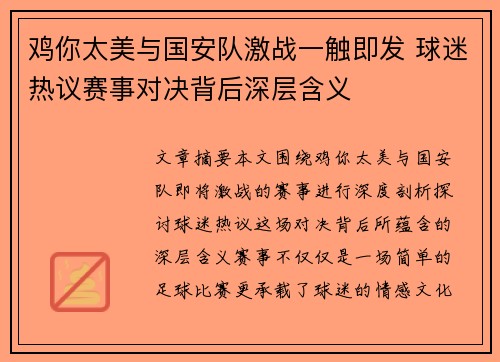 鸡你太美与国安队激战一触即发 球迷热议赛事对决背后深层含义