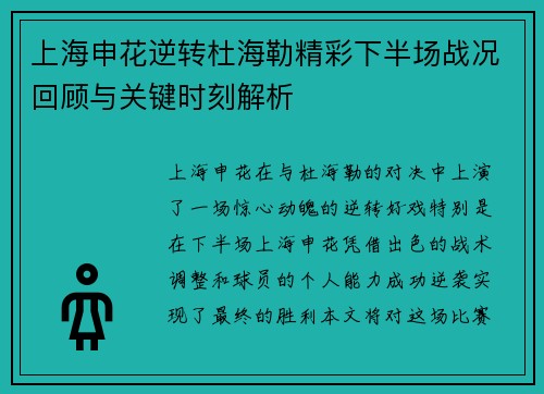 上海申花逆转杜海勒精彩下半场战况回顾与关键时刻解析