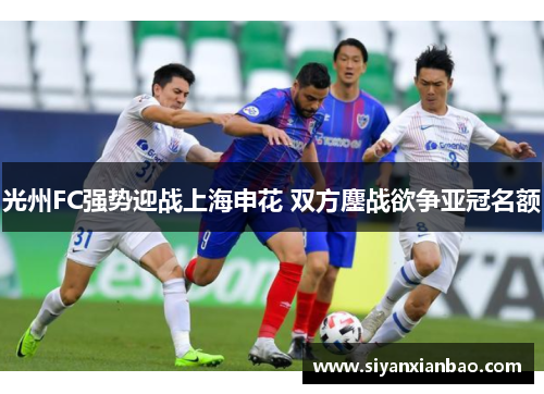 光州FC强势迎战上海申花 双方鏖战欲争亚冠名额