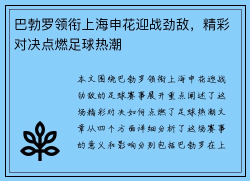 巴勃罗领衔上海申花迎战劲敌，精彩对决点燃足球热潮