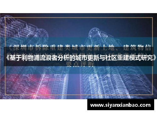 《基于利物浦流浪者分析的城市更新与社区重建模式研究》