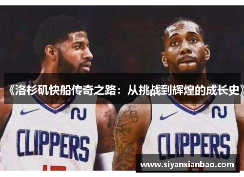 《洛杉矶快船传奇之路：从挑战到辉煌的成长史》