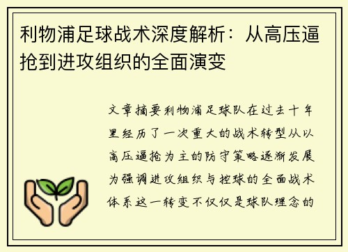 利物浦足球战术深度解析：从高压逼抢到进攻组织的全面演变