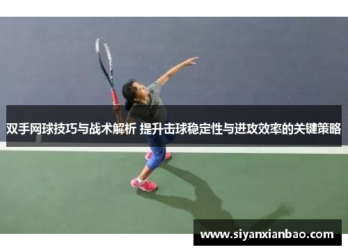 双手网球技巧与战术解析 提升击球稳定性与进攻效率的关键策略