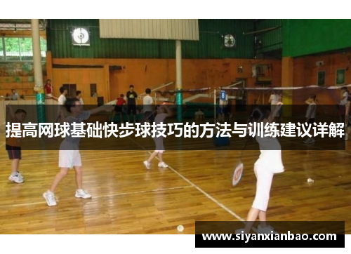 提高网球基础快步球技巧的方法与训练建议详解