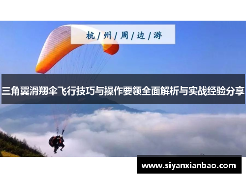 三角翼滑翔伞飞行技巧与操作要领全面解析与实战经验分享