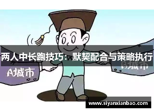 两人中长跑技巧：默契配合与策略执行
