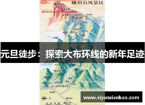 元旦徒步：探索大布环线的新年足迹