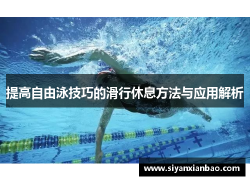 提高自由泳技巧的滑行休息方法与应用解析