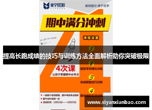 提高长跑成绩的技巧与训练方法全面解析助你突破极限