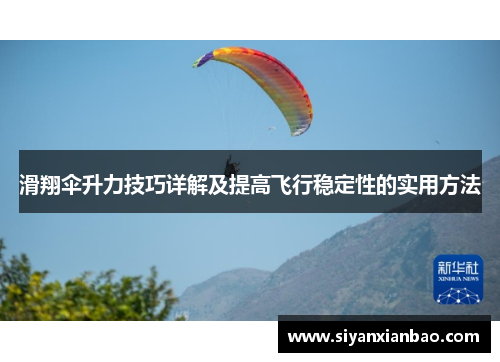 滑翔伞升力技巧详解及提高飞行稳定性的实用方法