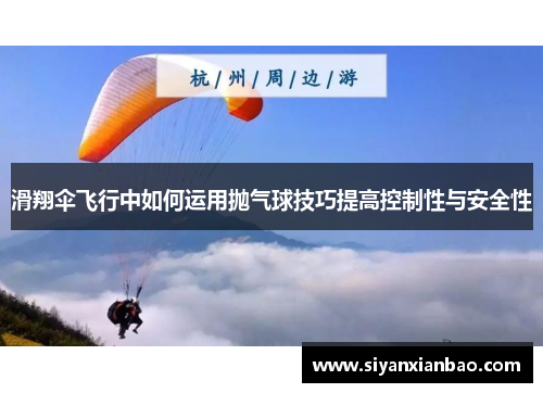 滑翔伞飞行中如何运用抛气球技巧提高控制性与安全性