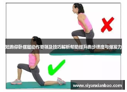 短跑仰卧摆腿动作要领及技巧解析帮助提升跑步速度与爆发力
