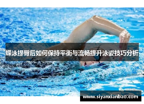 蝶泳提臀后如何保持平衡与流畅提升泳姿技巧分析