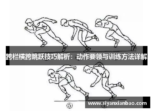 跨栏横跨跳跃技巧解析：动作要领与训练方法详解