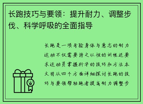 长跑技巧与要领：提升耐力、调整步伐、科学呼吸的全面指导