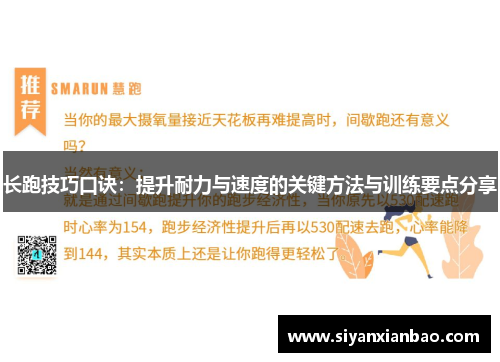 长跑技巧口诀：提升耐力与速度的关键方法与训练要点分享