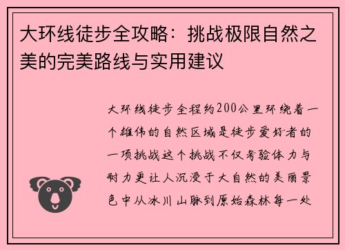 大环线徒步全攻略：挑战极限自然之美的完美路线与实用建议
