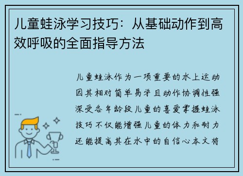 儿童蛙泳学习技巧：从基础动作到高效呼吸的全面指导方法